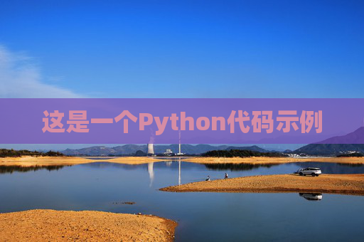 这是一个Python代码示例 这是一个Python代码示例