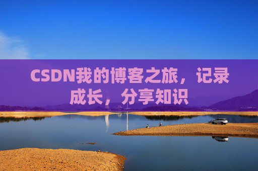 CSDN我的博客之旅，记录成长，分享知识